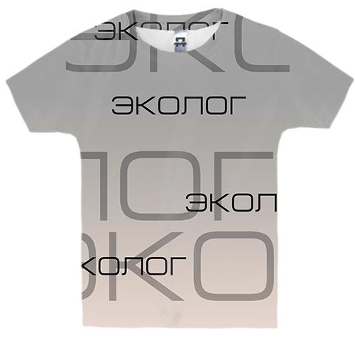 Детская 3D футболка для эколога (вид спереди)