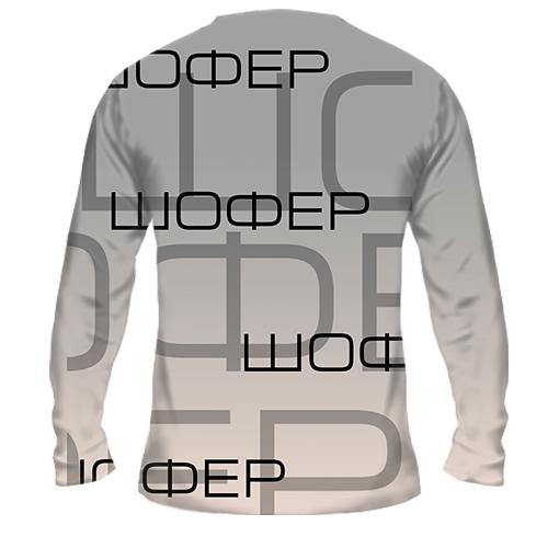 Мужской 3D лонгслив для шофёра (вид сзади)