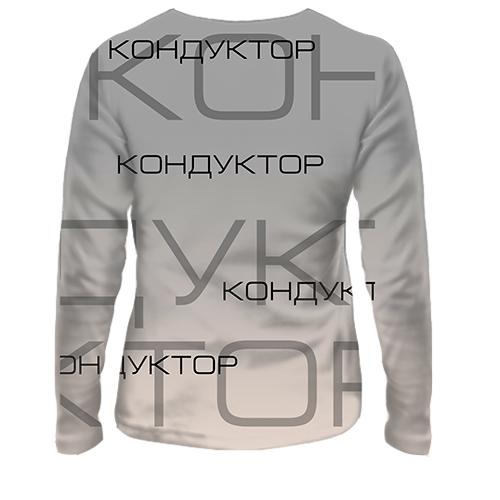 Жіночий 3D лонгслів для кондуктора (вид ззаду)