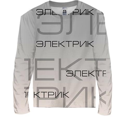 Дитячий 3D лонгслів для електрика (вид спереду)