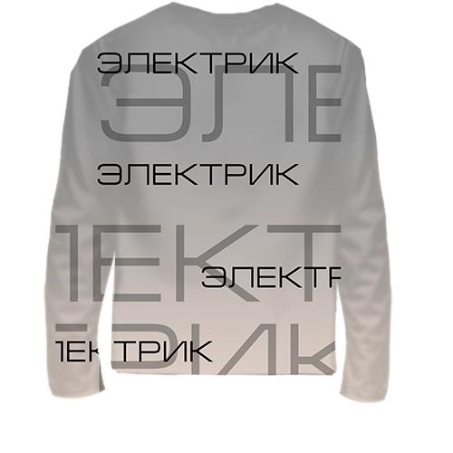 Дитячий 3D лонгслів для електрика (вид ззаду)