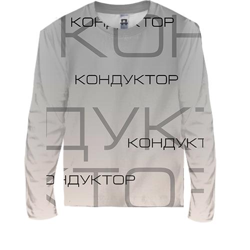 Дитячий 3D лонгслів для кондуктора (вид спереду)