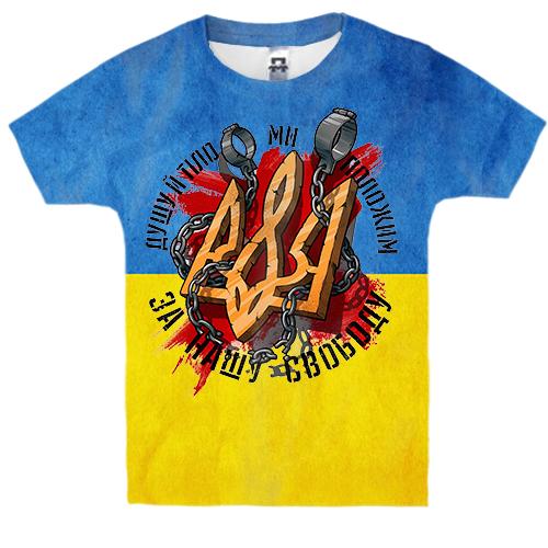 Детская 3D футболка Душу й тіло ми положим (2) (вид спереди)