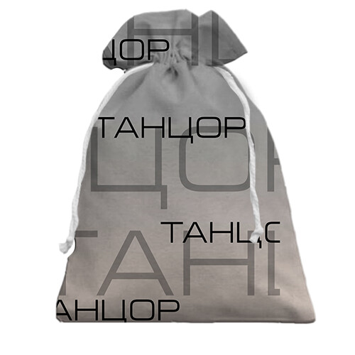 Подарунковий мішечок для танцюриста (вид ззаду)