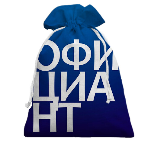 Подарунковий мішечок ОФІЦІАНТ (вид спереду)