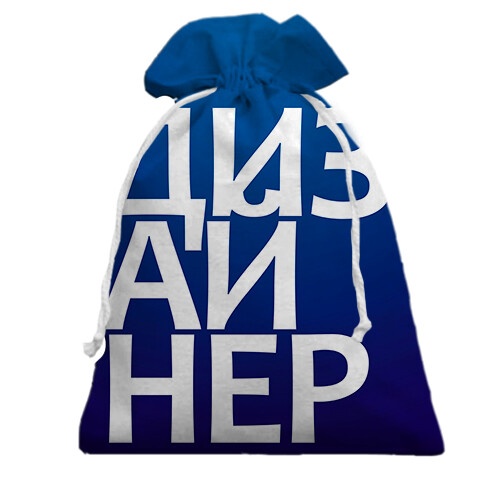 Подарочный мешочек ДИЗАЙНЕР (вид спереди)