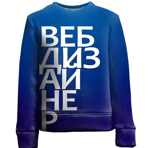 Дитячий 3D світшот ВЕБ ДИЗАЙНЕР (вид спереду)