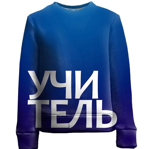 Детский 3D свитшот УЧИТЕЛЬ (вид спереди)