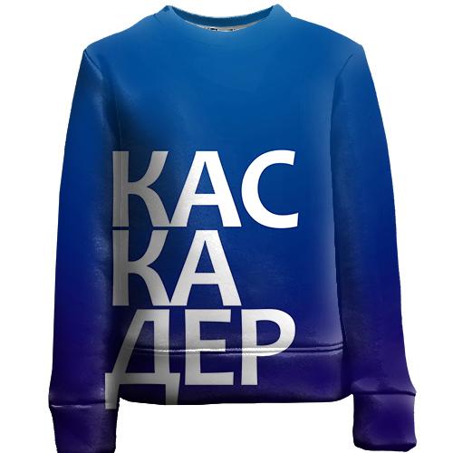 Детский 3D свитшот КАСКАДЕР (вид спереди)