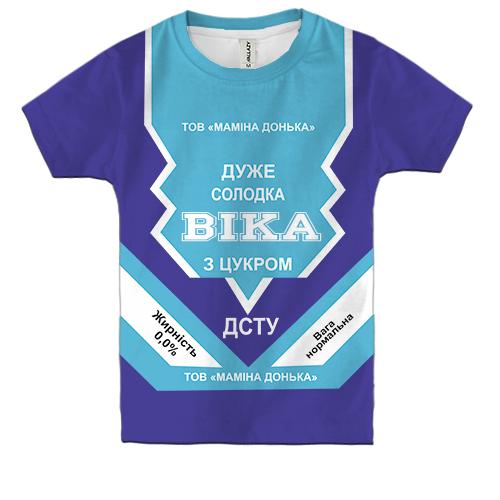 Дитяча 3D футболка Солодка дівчинка Віка (згущенка) (вид спереду)