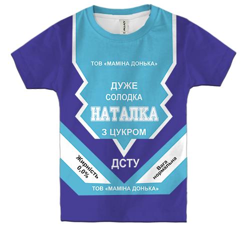 Дитяча 3D футболка Солодка дівчинка Наталка (згущенка) (вид спереду)