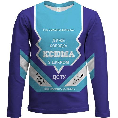 Дитячий 3D лонгслів Солодка дівчинка Ксюша (згущенка) (вид спереду)