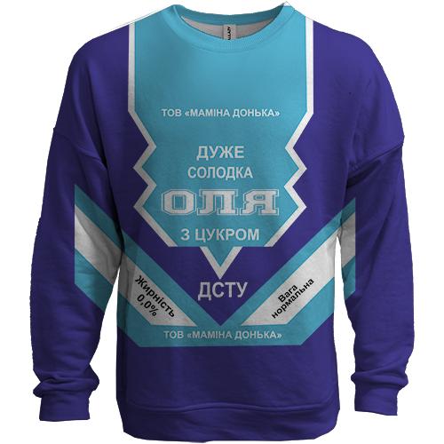 3D свитшот Сладкая девочка Оля (сгущенка) (вид спереди)