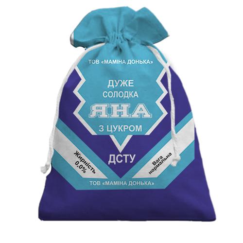 3D Подарунковий мішечок Солодка дівчинка Яна (згущенка) (вид спереду)