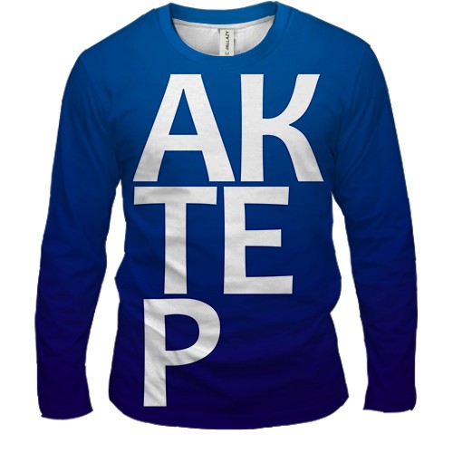 Чоловічий 3D лонгслів АКТОР (вид спереду)