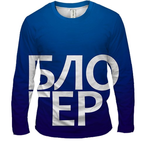 Чоловічий 3D лонгслів БЛОГЕР (вид спереду)