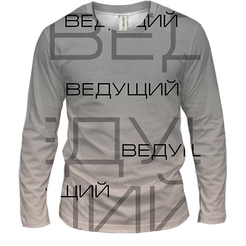 Чоловічий 3D лонгслів для провідного (вид спереду)