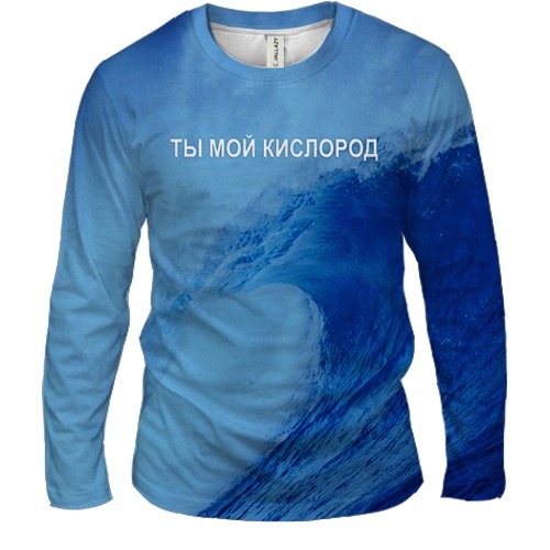 Чоловічий 3D лонгслів Ти мій кисень (вид спереду)