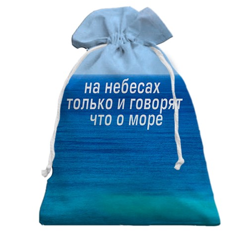 3D Подарунковий мішечок з написом "На небі тільки і говорять, що про море" (вид спереду)