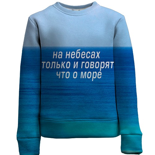 Дитячий 3D світшот з написом "На небі тільки і говорять, що про море" (вид спереду)