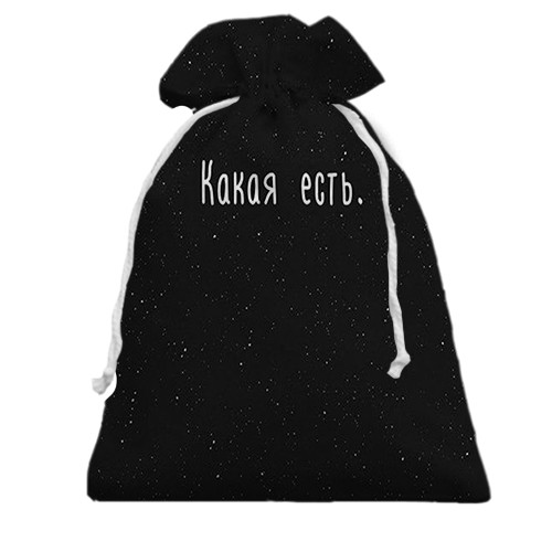 3D Подарунковий мішечок з написом "Яка є" (вид спереду)
