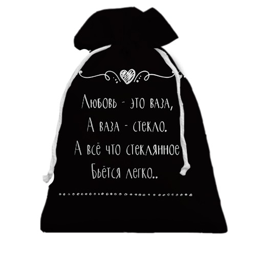 3D Подарочный мешочек с надписью "Любовь - это ваза" (вид спереди)