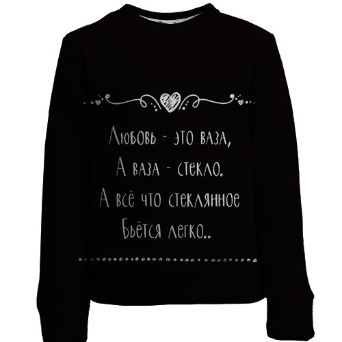 Дитячий 3D світшот з написом "Любов - це ваза" (вид спереду)