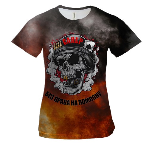 Жіноча 3D футболка Сапер - без права на помилку (вид спереду)