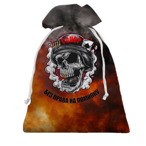 3D Подарочный мешочек Сапер – без права на помилку (вид спереди)