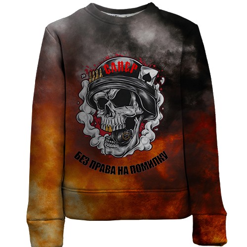 Дитячий 3D світшот Сапер - без права на помилку (вид спереду)