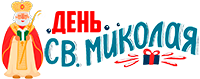 Подарунки на День Св. Миколая