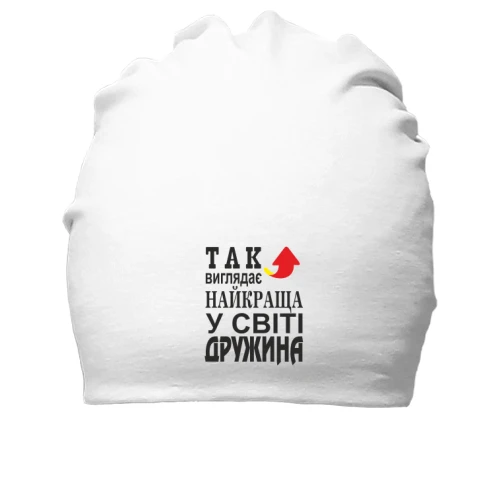 Бавовняна шапка Так виглядає найкраща дружина