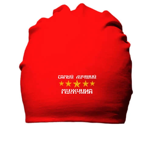 Хлопковая шапка Самый лучший мужчина!