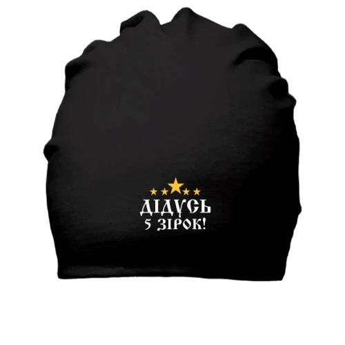Бавовняна шапка П'ятизірковий дідусь!