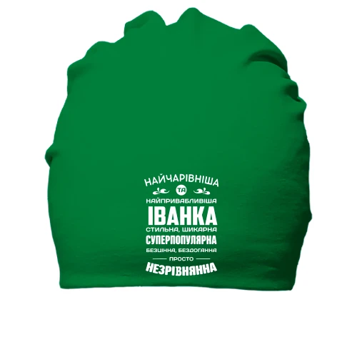Бавовняна шапка Найчарівніша Іванка