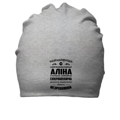 Бавовняна шапка Найчарівніша Аліна