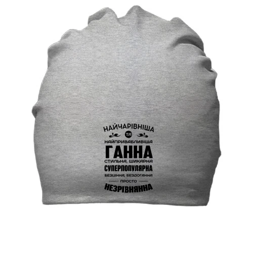 Бавовняна шапка Найчарівніша Ганна