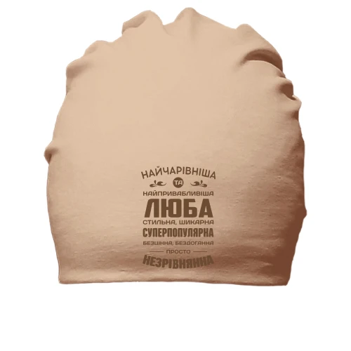 Бавовняна шапка Найчарівніша Люба