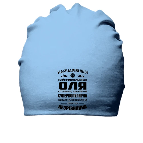 Хлопковая шапка Прекраснейшая Оля