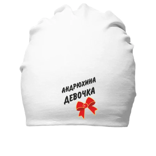 Бавовняна шапка Андрюхина девочка