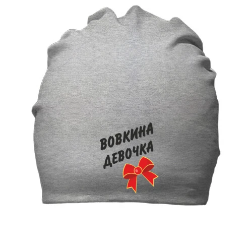 Хлопковая шапка Вовкина девочка