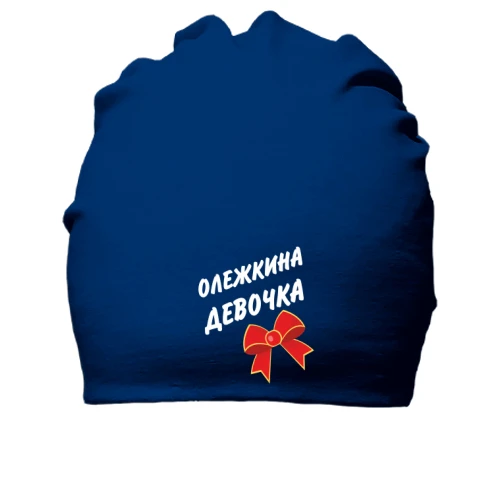 Хлопковая шапка Олежкина девочка