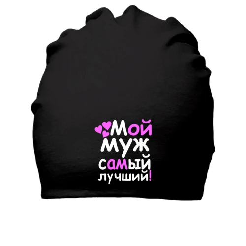 Бавовняна шапка Мой муж лучший