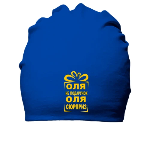 Хлопковая шапка Олька не подарок