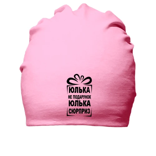 Хлопковая шапка Юлька не подарок
