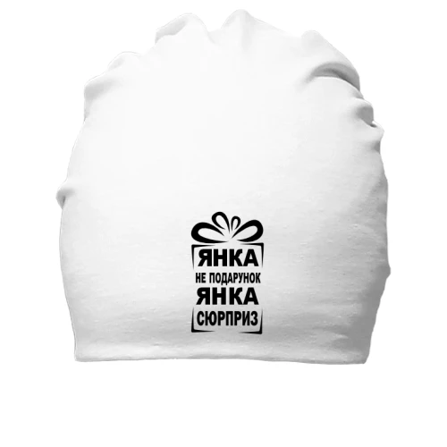 Хлопковая шапка Янка не подарок