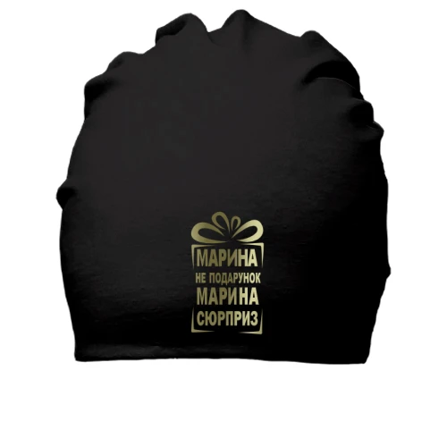 Хлопковая шапка Марина не подарок