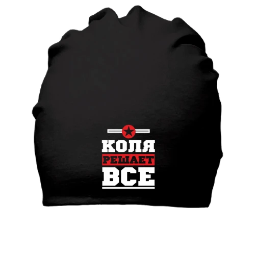 Хлопковая шапка Коля решает всё