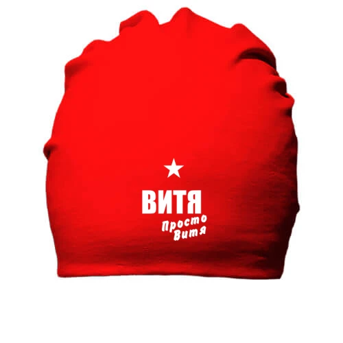Хлопковая шапка Витя, просто Витя