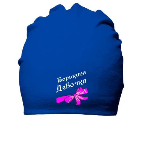 Хлопковая шапка Борькина Девочка